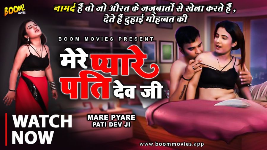 Mere Pyare Patidev Ji – Hindi Hot Short Film – BoomMovies